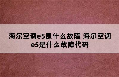 海尔空调e5是什么故障 海尔空调e5是什么故障代码